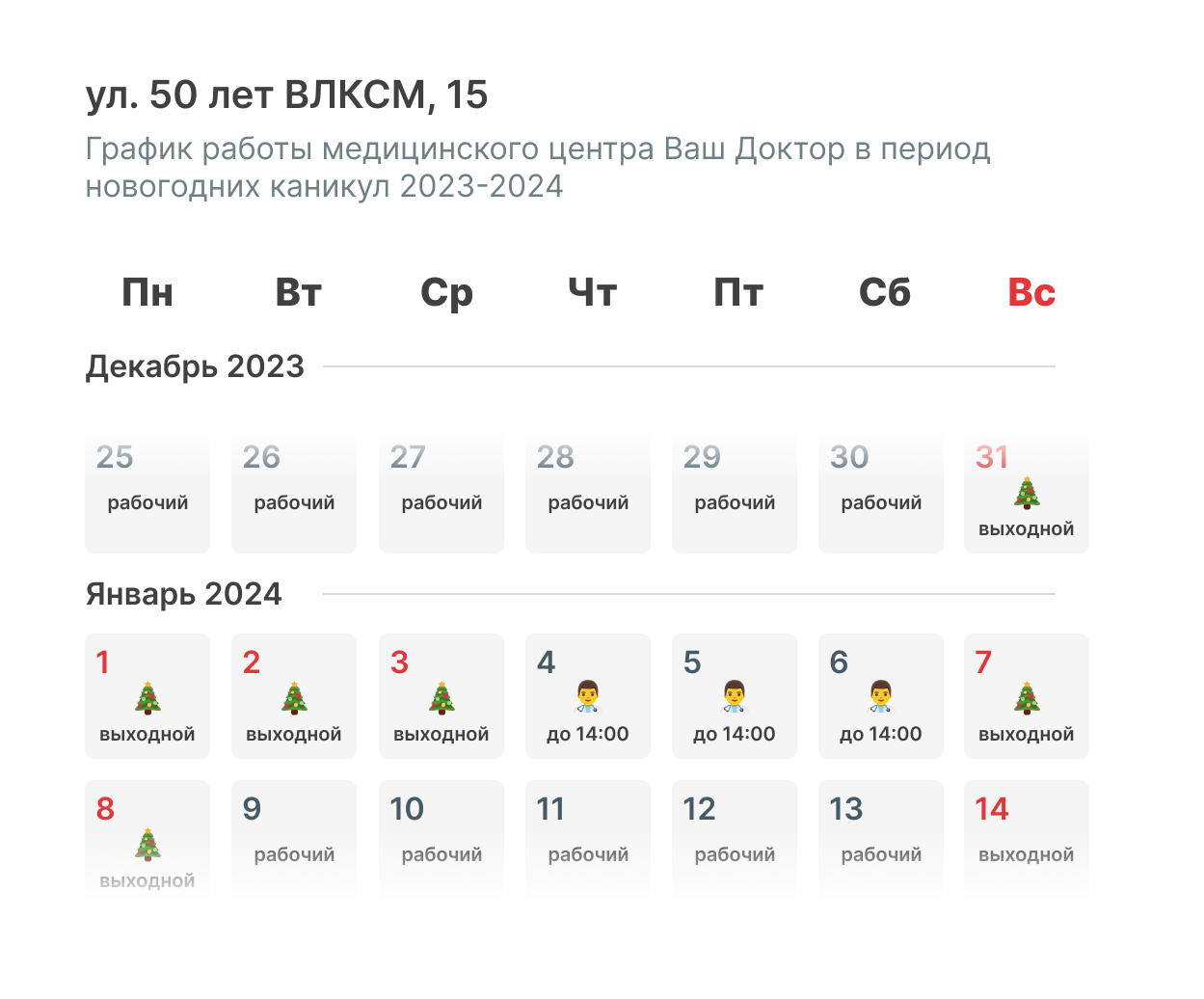 График работы в новогодние праздники — Ваш Доктор.Журнал